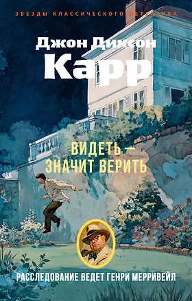 Книга Видеть — значит верить (Джон Карр)