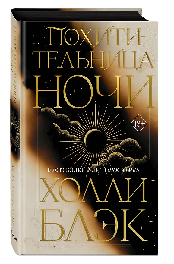 Книга Похитительница Ночи (#2) (Холли Блэк) — 4