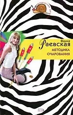 Методика очарования