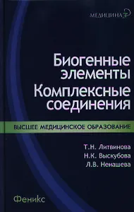 Биогенные элементы : комплексные соединения : учеб.-метод. пособ.