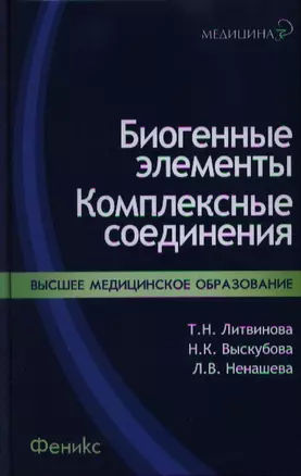 Биогенные элементы : комплексные соединения : учеб.-метод. пособ. — 2352718 — 1