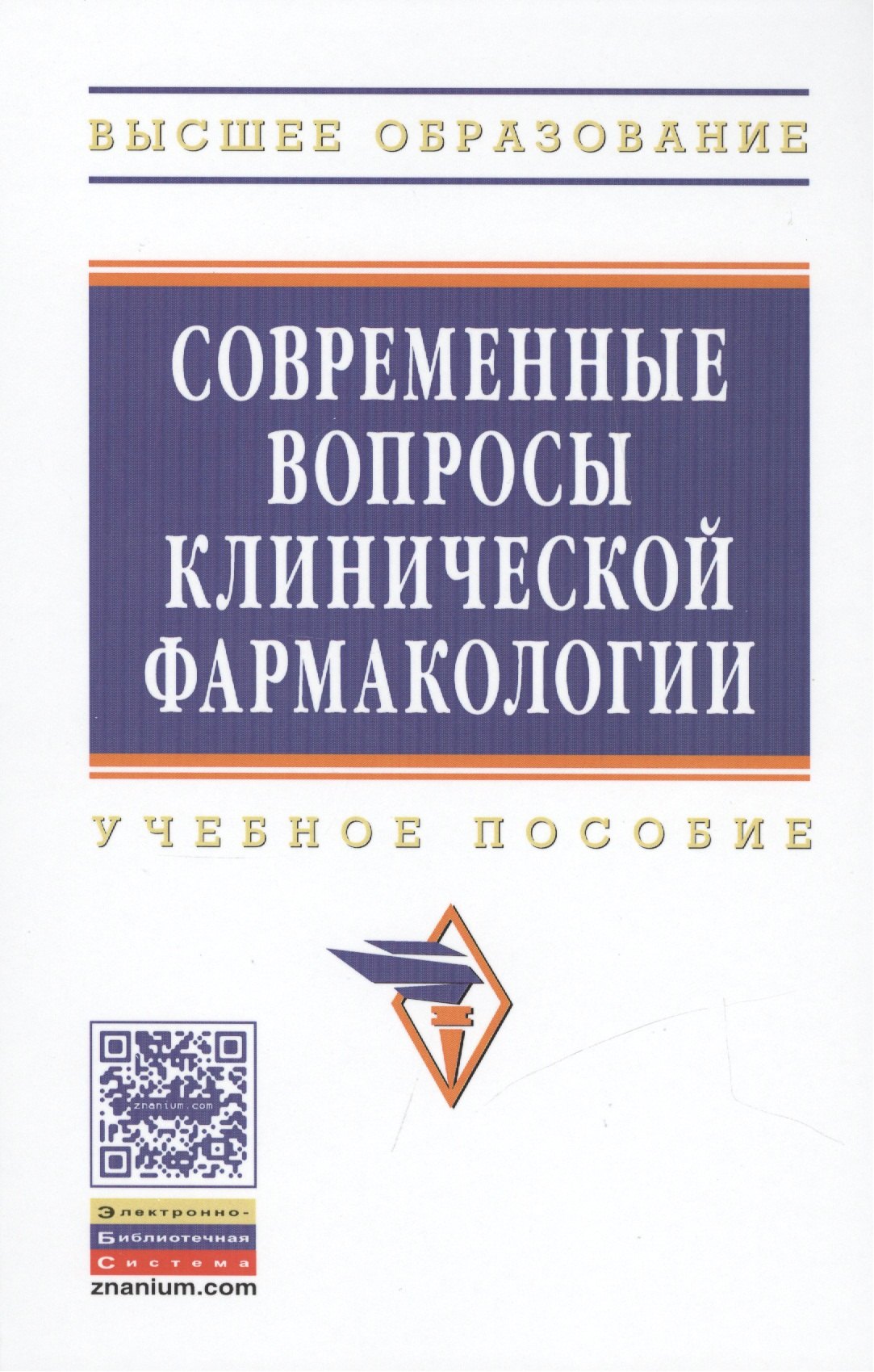 

Современные вопросы клинической фармакологии. Учебное пособие