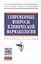 Современные вопросы клинической фармакологии. Учебное пособие — 2428870 — 1