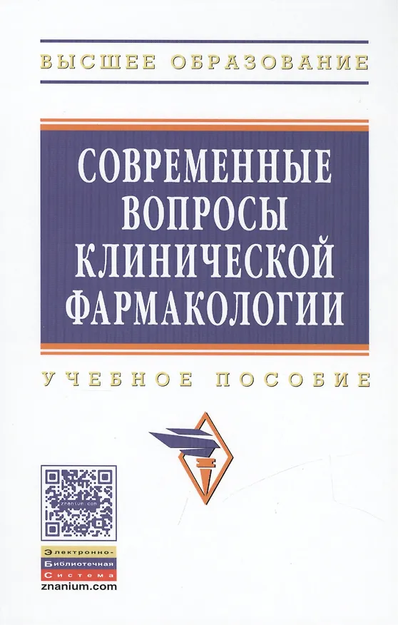 Книга Современные вопросы клинической фармакологии. Учебное пособие () — 1