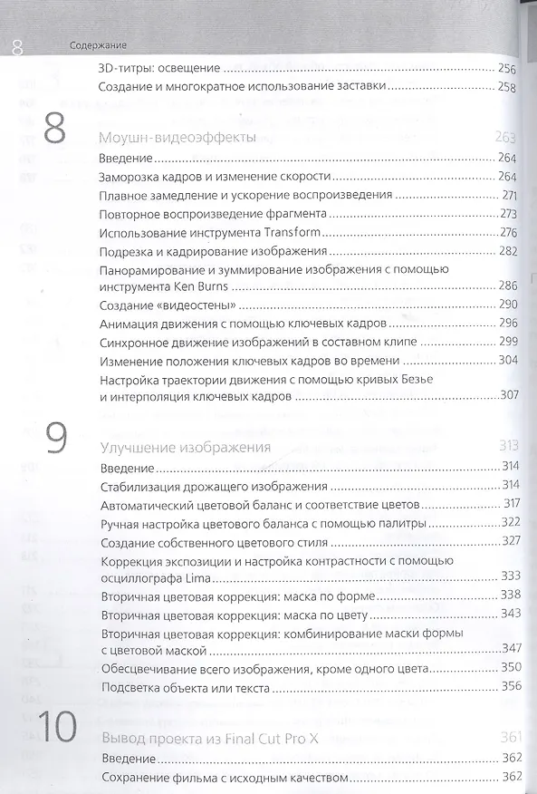 Книга Профессиональный видеомонтаж в Final Cut Pro X (Джейсон Кокс) — 5