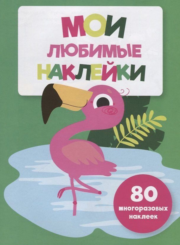 Книга Мои любимые наклейки. Выпуск 5 () — 1
