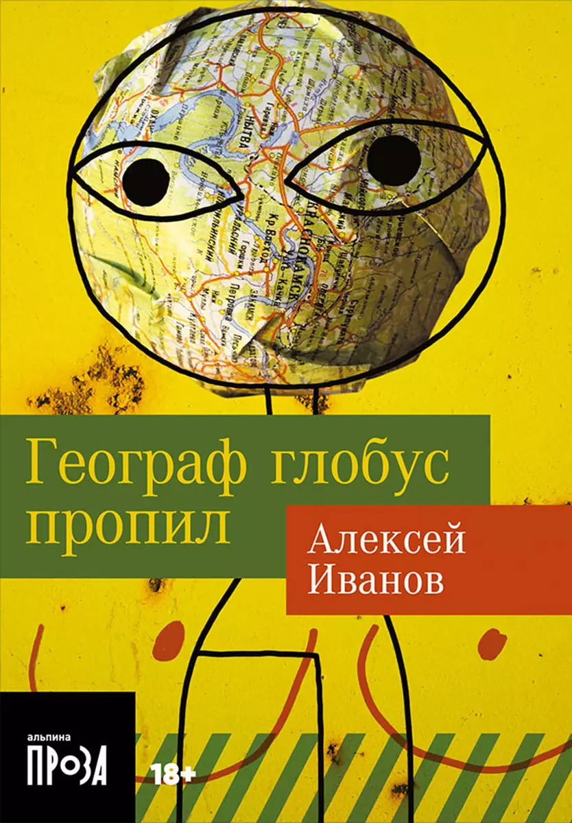 Географ глобус пропил (Алексей Иванов) - купить книгу с доставкой в  интернет-магазине «Читай-город». ISBN: 978-5-00139-948-3