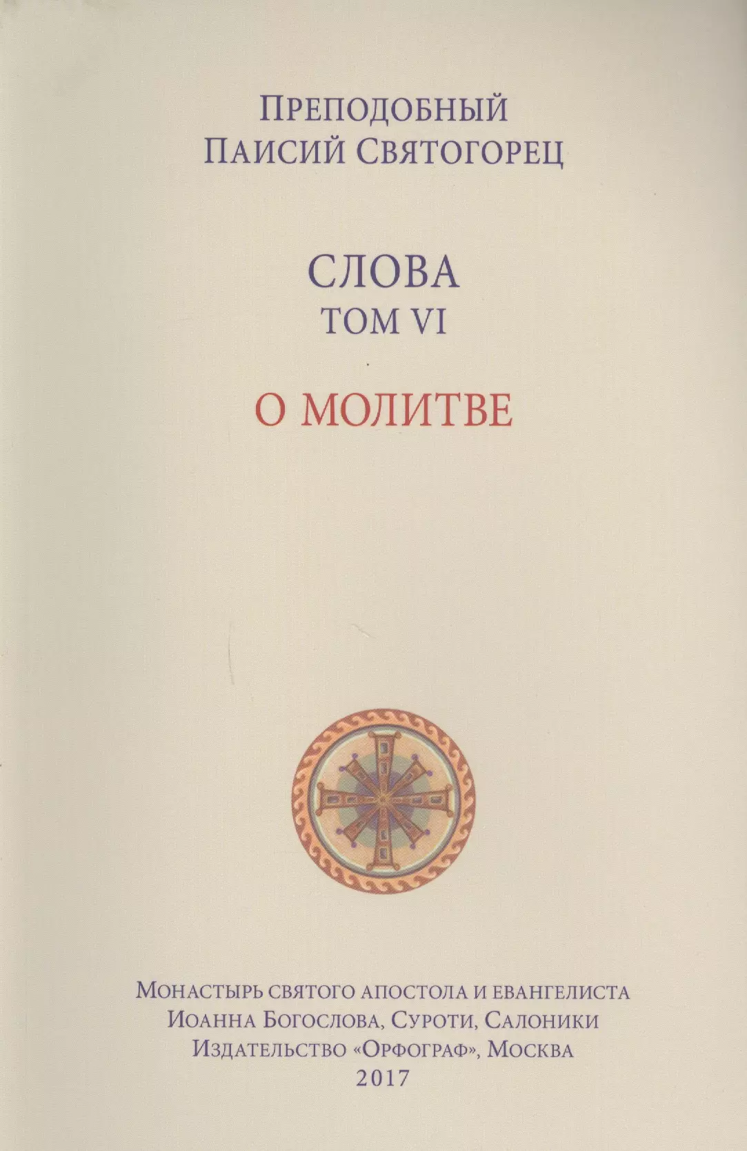 Слова. Т. 6 : О молитве, перевод с греч. Мягкая обложка