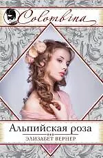 Книга Альпийская роза (Элизабет Вернер)