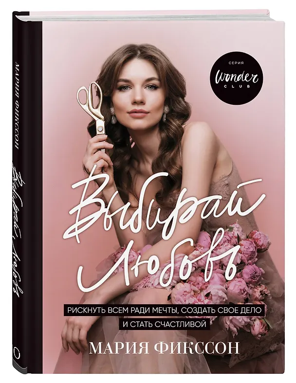Книга Выбирай любовь. Рискнуть всем ради мечты, создать свое дело и стать счастливой (Мария Фикссон) — 4