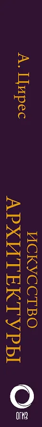 Книга Искусство архитектуры (А. Цирес) — 3