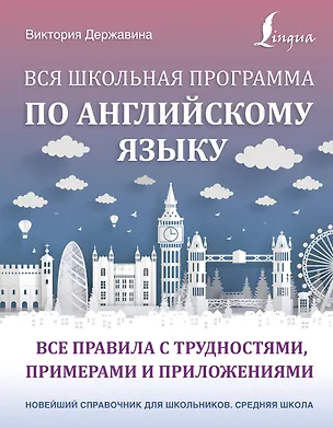 Книга Вся школьная программа по английскому языку: все правила с трудностями, примерами и приложениями (Виктория Державина)