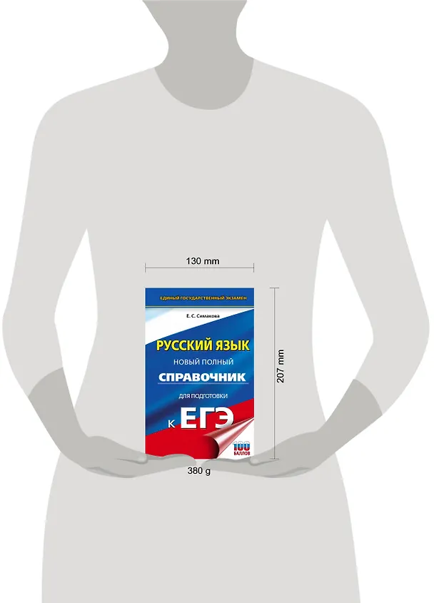 Книга ЕГЭ. Русский язык. Новый полный справочник для подготовки к ЕГЭ (Елена Симакова) — 4