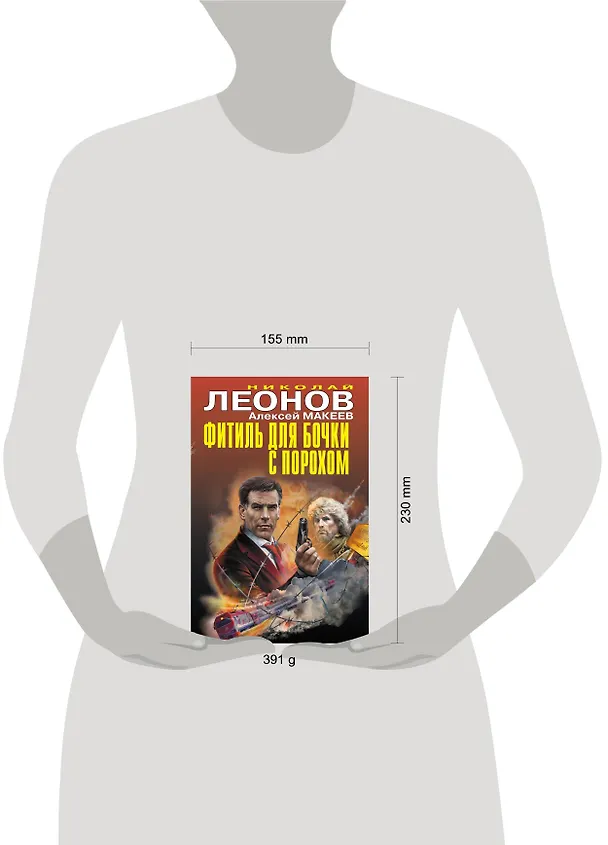 Книга Фитиль для бочки с порохом (Алексей Макеев, Николай Леонов) — 5
