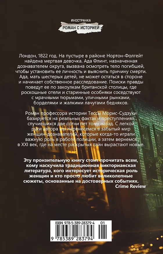 Книга Дознание Ады Флинт (Тесса Морис-Судзуки) — 2