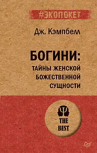 Богини: тайны женской божественной сущности (#экопокет)
