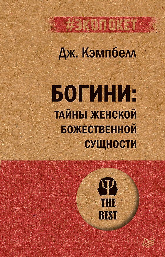 Книга Богини: тайны женской божественной сущности (#экопокет) (Джозеф Кэмпбелл) — 1