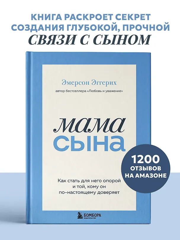 Книга Мама сына. Как стать для него опорой и той, кому он по-настоящему доверяет (Эмерсон Эггерих) — 5