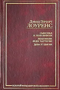Книга ЗФМК.Лоуренс Сыновья и любовни (Дэвид Лоуренс)
