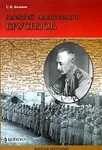 Книга Алексей Алексеевич Брусилов (Сергей Базанов) — 1