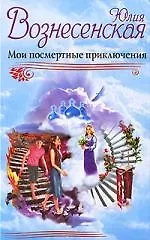 Мои посмертные приключения (2221807) купить по низкой цене в интернет ...