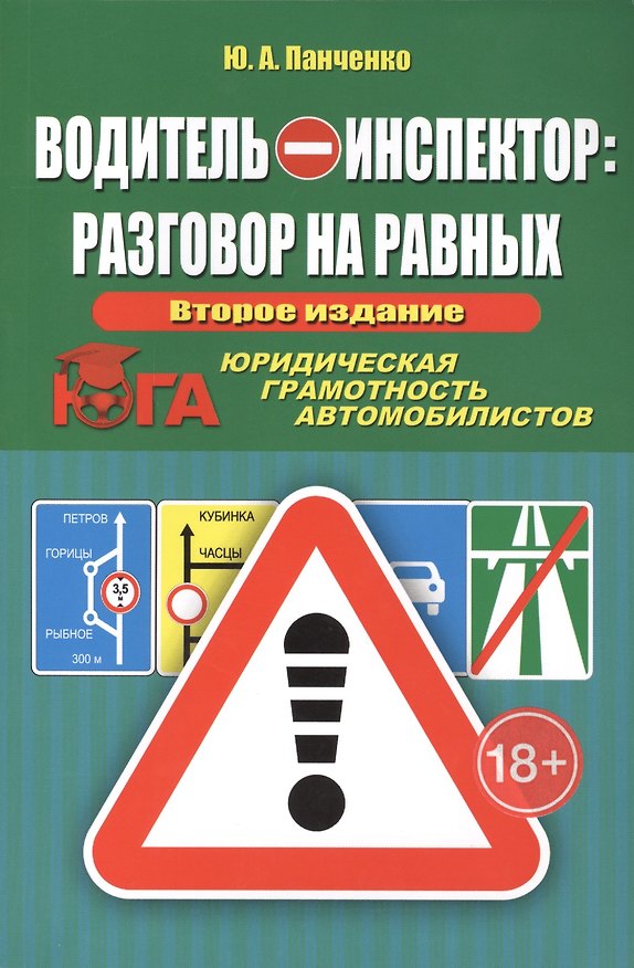 Книга Водитель - инспектор: разговор на равных. Юридическая грамотность автомобилистов / 2-е изд., доп. и перераб. (Юрий Панченко) — 1