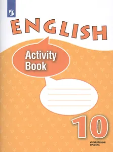 Английский язык. 10 класс. Рабочая тетрадь. Углубленный уровень. Учебное пособие для общеобразовательных организаций