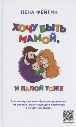 Хочу быть мамой, и папой тоже. Все, что нужно знать будущим родителям от ученого, практикующего психолога с 15-летним стажем (с автографом) — 2905078 — 1