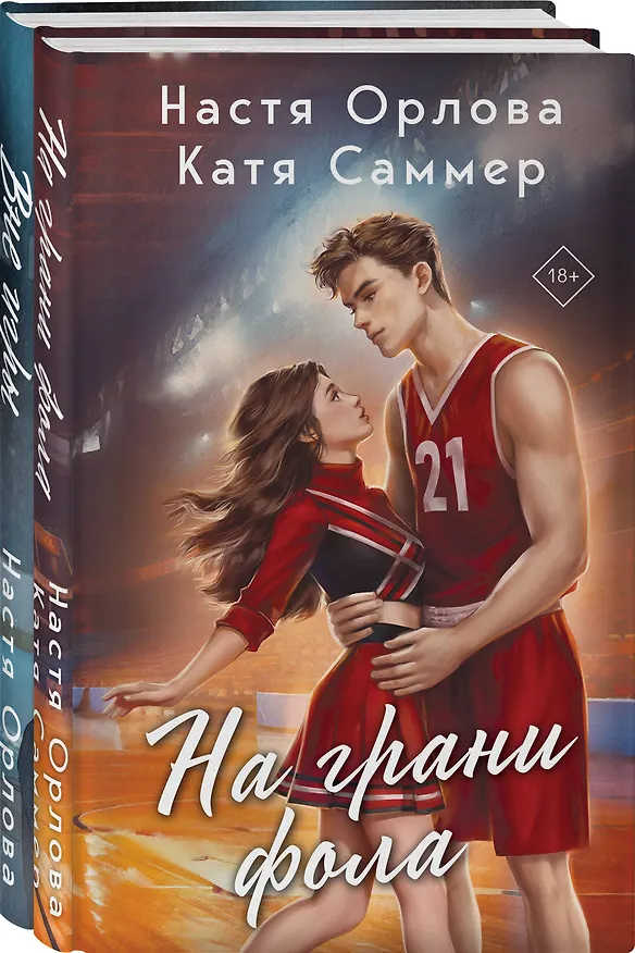Книга Всегда побеждает любовь (комплект из 2-х книг: На грани фола + Вне игры) (Настя Орлова, Катя Саммер) — 4