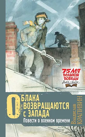 Книга Облака возвращаются с запада. Повести о военном времени (Владислав Крапивин)