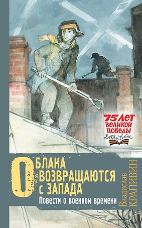Облака возвращаются с запада. Повести о военном времени