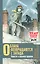 Облака возвращаются с запада. Повести о военном времени — 2776184 — 1