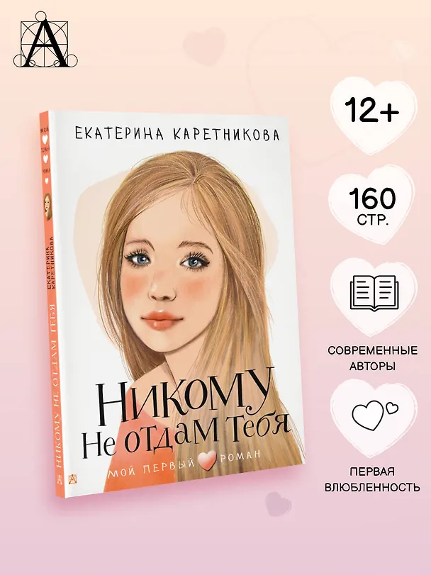 Книга Никому не отдам тебя (Екатерина Каретникова) — 6
