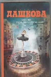 Место под солнцем: роман
