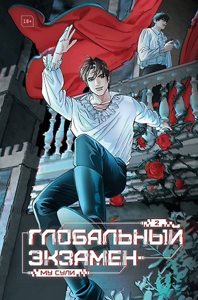 Книга Глобальный экзамен. Том 2 (Му Сули)
