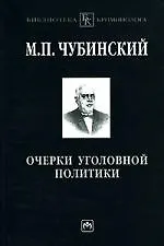 Книга Очерки уголовной политики: Понятие, история, основные проблемы уголовной политики как составного элемента науки уголовного права (Михаил Чубинский)