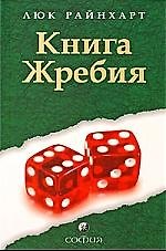 Райнхарт Книга жребия
