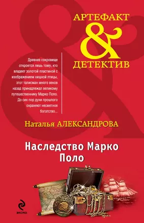 Наследство Марко Поло: роман — 2433770 — 1