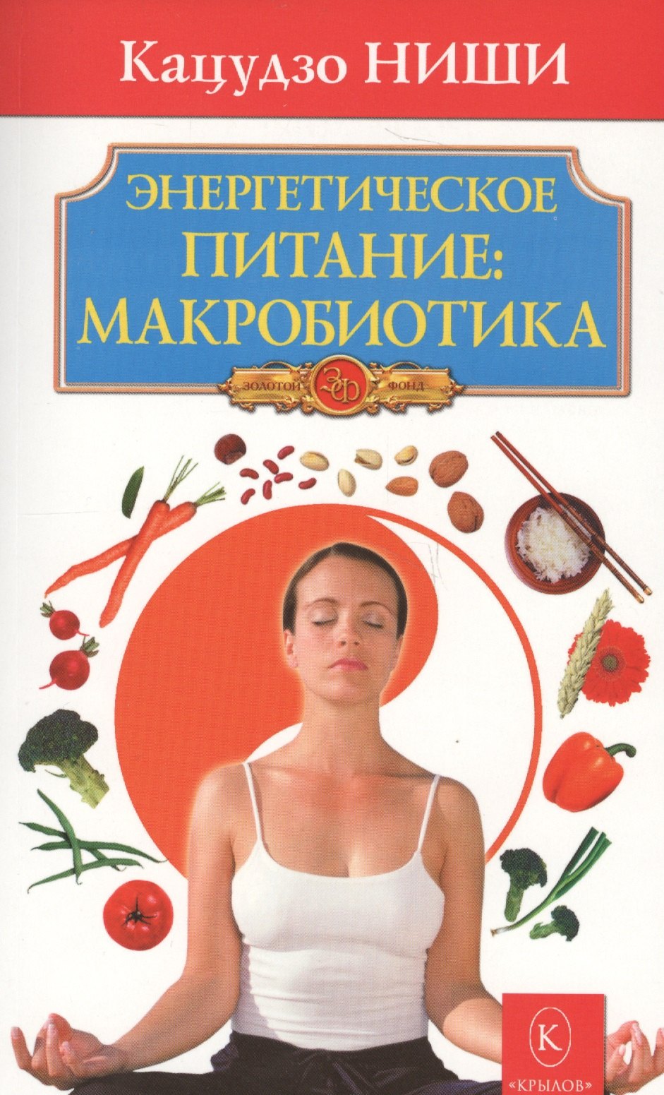 

Энергетическое питание: макробиотика. Бестселлер в новом оформлении (4-е изд.)