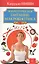 Энергетическое питание: макробиотика. Бестселлер в новом оформлении (4-е изд.) — 2690053 — 1