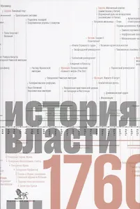 Источники социальной власти. Том 1. История власти от истоков до 1760 года
