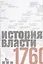 Источники социальной власти. Том 1. История власти от истоков до 1760 года — 2716868 — 1