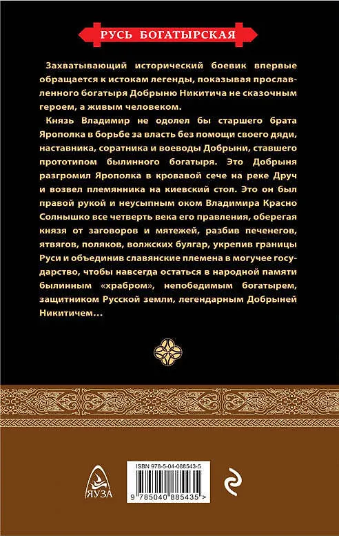 Книга Добрыня Никитич. За Землю Русскую! (Виктор Поротников) — 2