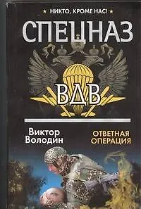 Книга Спецназ ВДВ. Ответная операция: Роман (Виктор Володин)