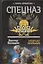 Спецназ ВДВ. Ответная операция: Роман — 2306973 — 1