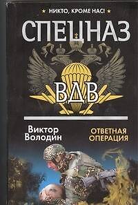 Книга Спецназ ВДВ. Ответная операция: Роман (Виктор Володин) — 1