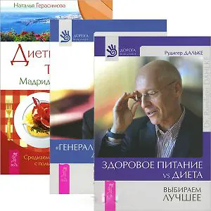 "Генеральная уборка" для вашего тела. Диетические тайны Мадридского двора. Здоровое питание VS диета (комплект из 3 книг)