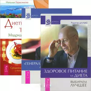 "Генеральная уборка" для вашего тела. Диетические тайны Мадридского двора. Здоровое питание VS диета (комплект из 3 книг) — 2438302 — 1