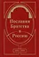 Послания Братства в Россию — 2591784 — 1