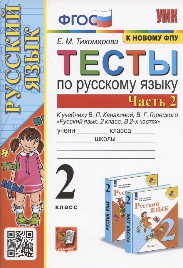 

Тесты по русскому языку. 2 класс. Часть 2. К учебнику В.П. Канакиной, В.Г. Горецкого "Русский язык. 2 класс. В двух частях. Часть 2" (М.: Просвещение)